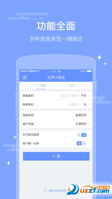 二手房税费计算器app