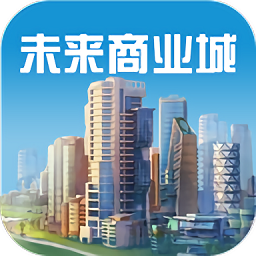 未来商业城 v3.704