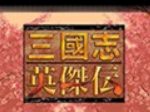 三国志英杰传中文版