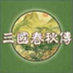 三国春秋传官方版