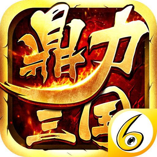 鼎力三国红包版 3.5