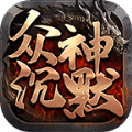 六游众神沉默 v1.4.5