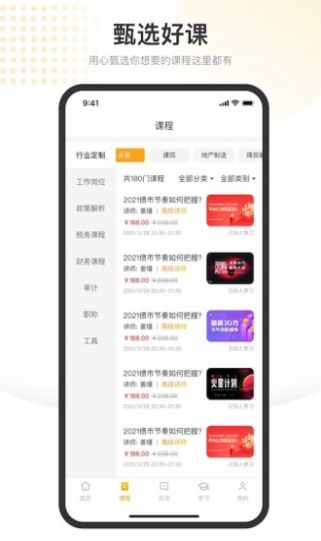 金税甄选好课app官方版 v1.0.5