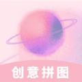 创意拼图app