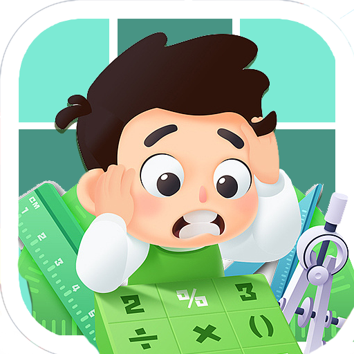 跳到一万层数学学习app