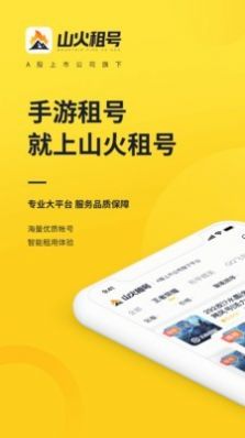 山火租号平台官网手机版 v1.4.4