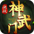 决战神武门手游官方版 v1.6.4.000