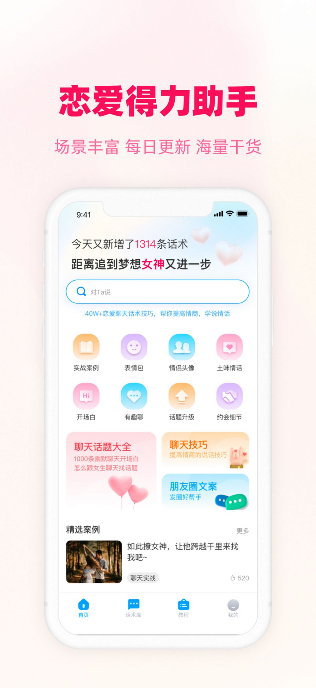 爱帮主恋爱话术app最新版 v1.0.1