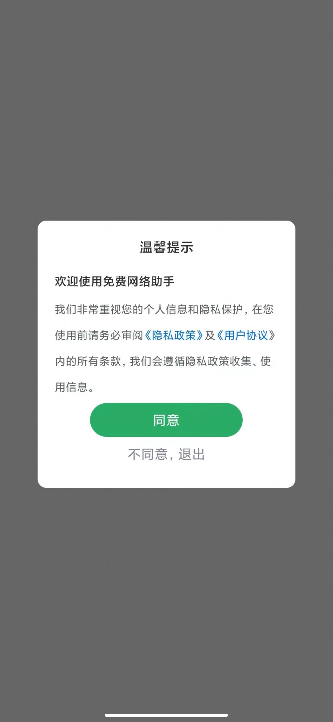 免费网络助手