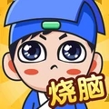 抖音全民烧脑新版 v1.9.2