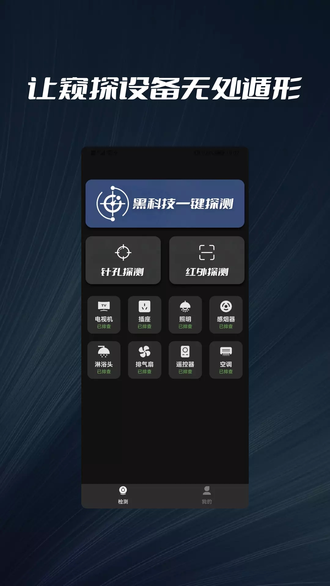 摄像头探测器防拍大师app官方版 v1.0.1