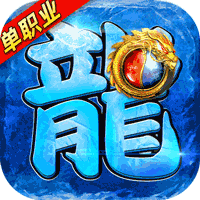 龙皇传说打金版 v1.3.2