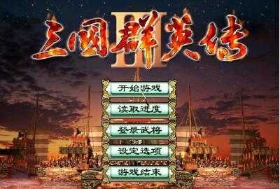 三国群英传3单机手机版