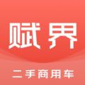 赋界二手商用车车源app手机版 v1.0.5