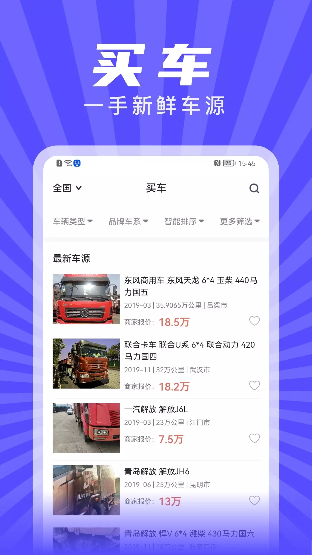 赋界二手商用车车源app手机版 v1.0.5