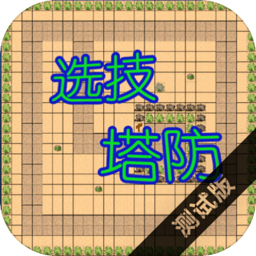 选技塔防 v1.9.6