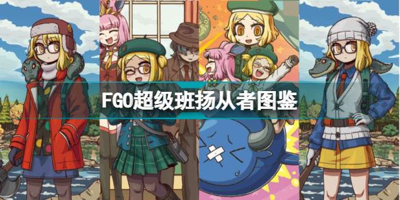 fgo超级班扬从者图鉴 fgo五星ae超级班扬技能宝具属性