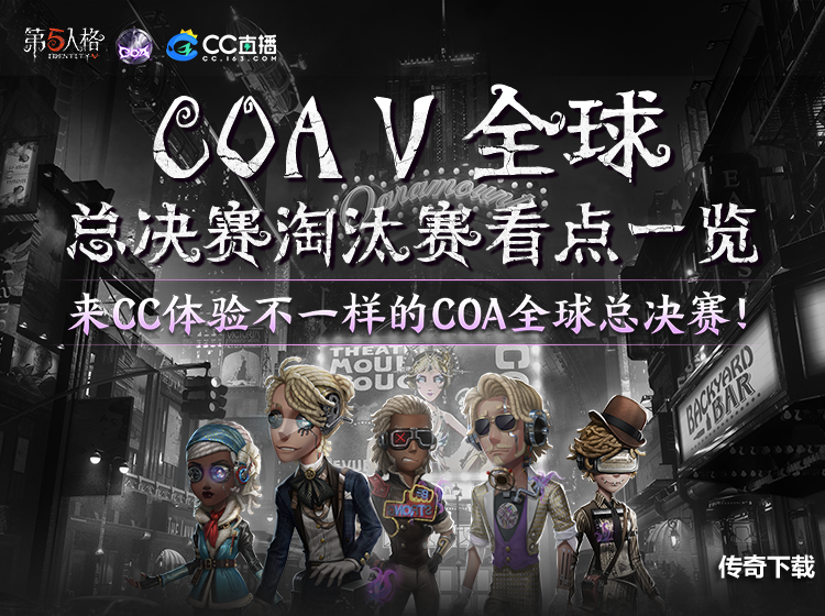 战火高燃，精彩继续！CC直播人气战队出征《第五人格》深渊的呼唤5全球总决赛淘汰赛！