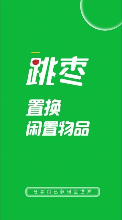 跳枣二手交易app官方版 v1.0