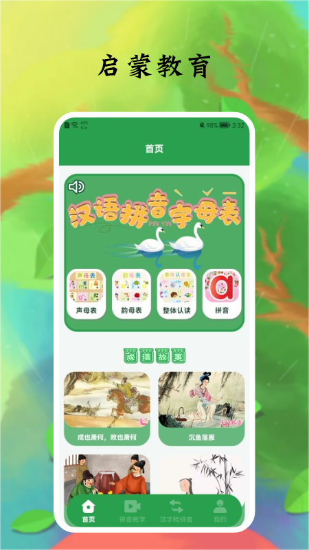 拼音字母启蒙教育app手机版 v1.2