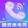 精灵来电秀app官方版 v1.0.3