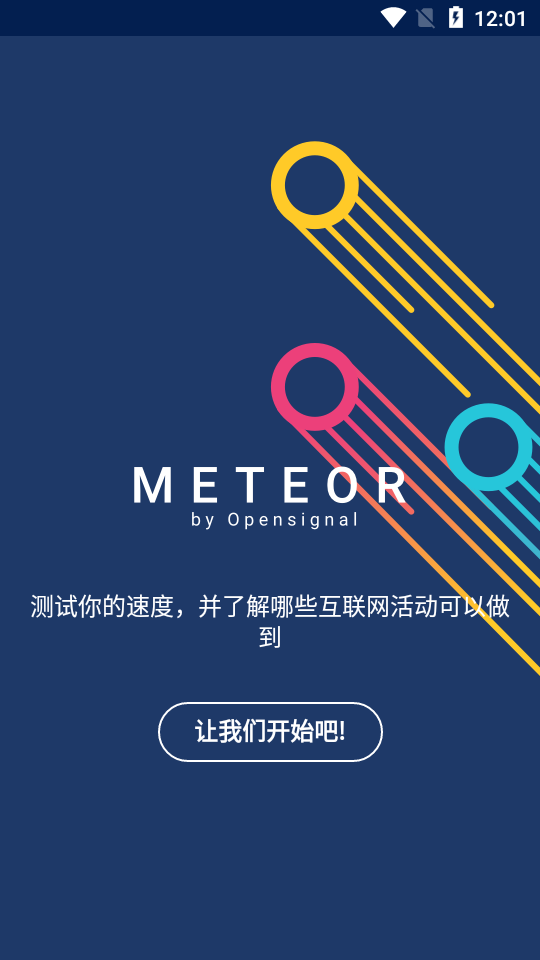 meteor speed test流星测速app