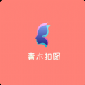 青木抠图app最新版 v1.0