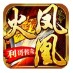 利哥传奇火凤凰 v1.2.7