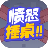 愤怒锤桌 v1.6.1