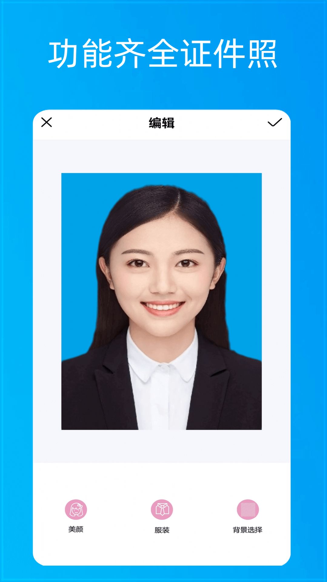 美颜自拍证件照app官方版 v1.0.5