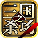 三国之杀场变态版 v1.0