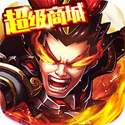 挂机那三国超级商城版 V1.0.0