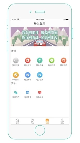 维尔驾服app学员版