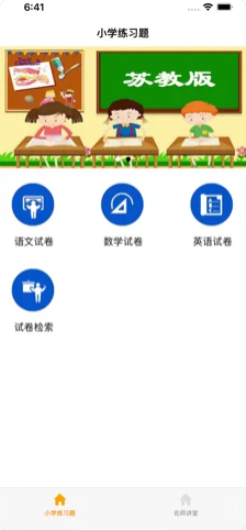 小学试题练习册app官方版 v1.0