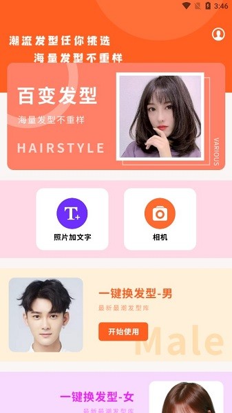 百变发型相机app