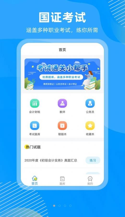 国证题库app官方版 v2.0.0