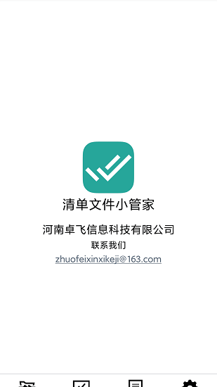 清单文件小管家app