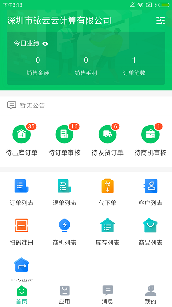 铱云易销存app