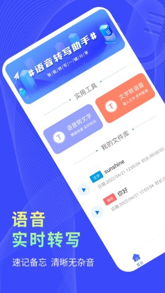 捷速录音转文字app