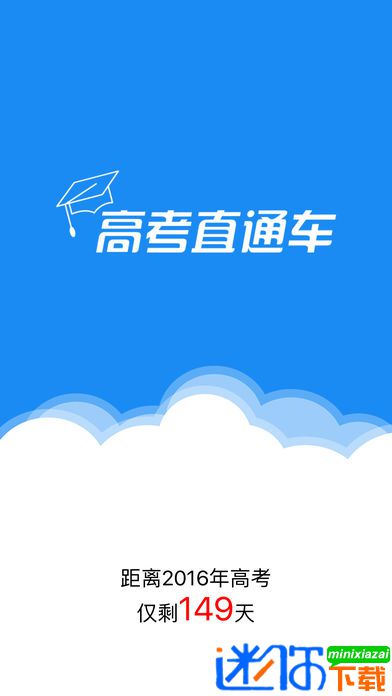 高考直通车app 