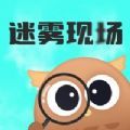 迷雾现场剧本杀app最新版 v1.0