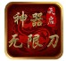 天启神器无限刀 v1.8.7