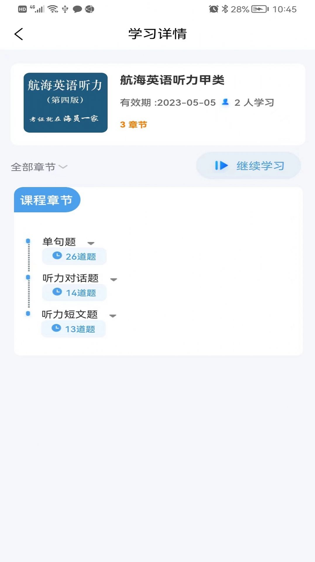 船员宝考试培训app手机版 v1.0