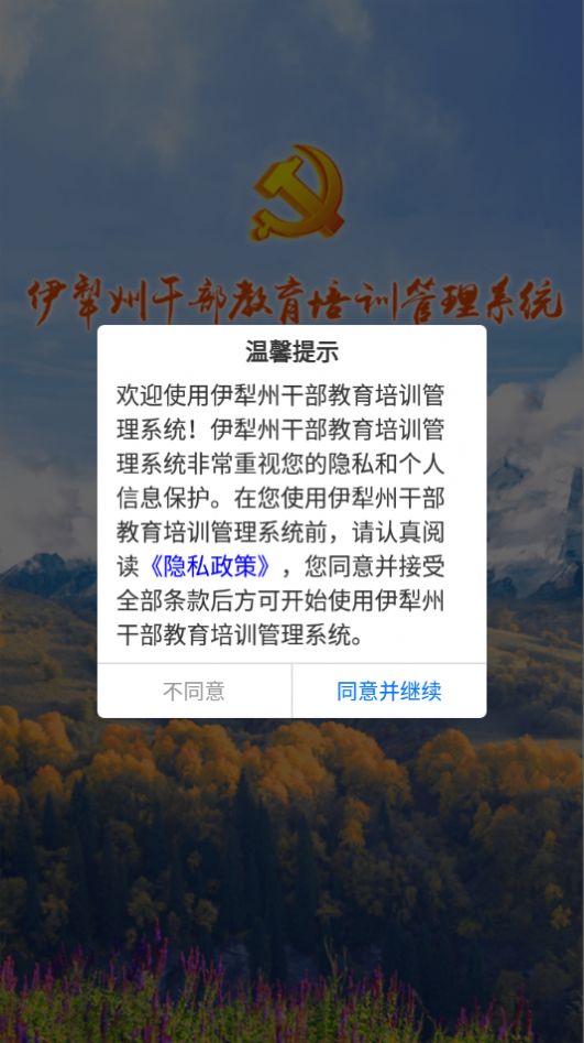 伊犁州干部教育培训管理系统app最新版 v1.0.7