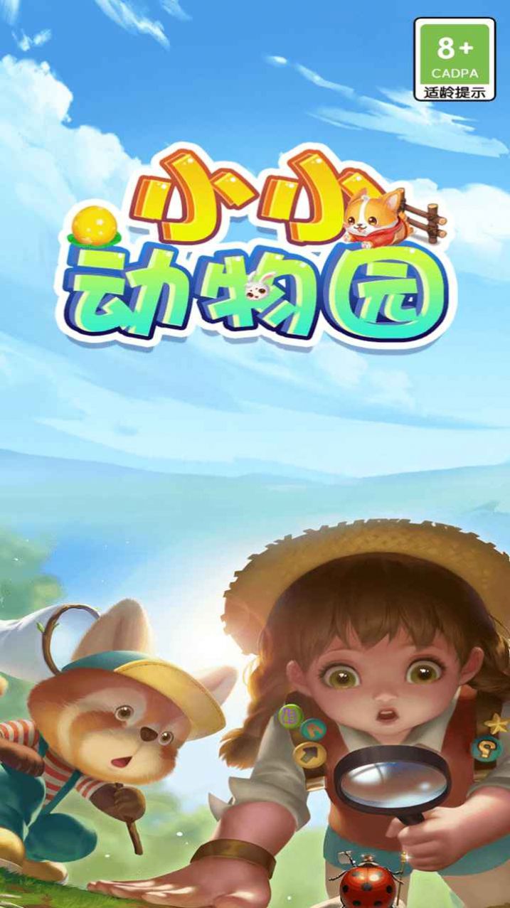 小小动物园游戏手机版最新版 v1.0.0安卓版