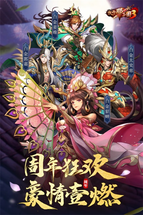 放开那三国3内购破解版 不登录版