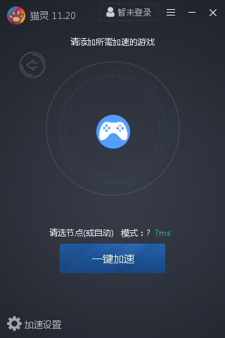 猫灵网游加速器 2.0.1