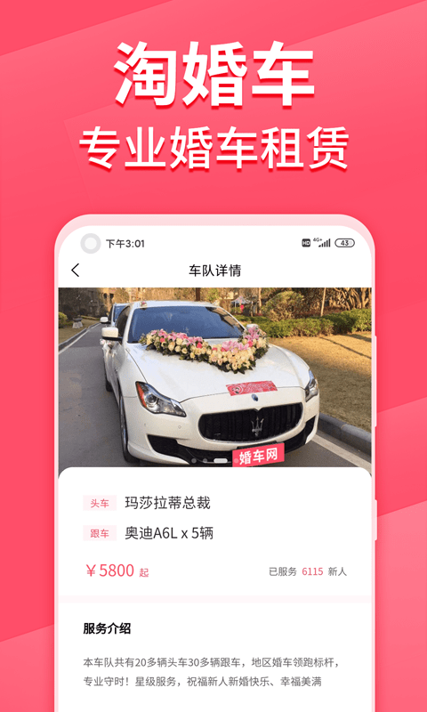 淘婚车app