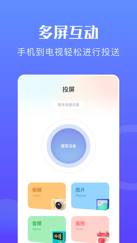 无线投屏神器app官方版 v1.0.1