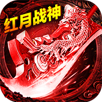 红月战神三职业合击 v1.2.7